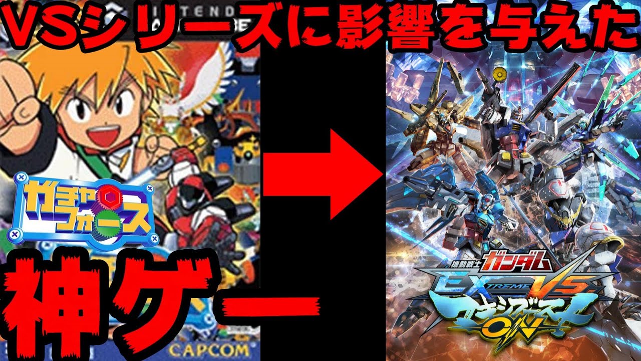 VSシリーズに影響を与えた神ゲー! ガチャフォース紹介  マキオンに影響を与えたゲーム　VSシリーズの歴史