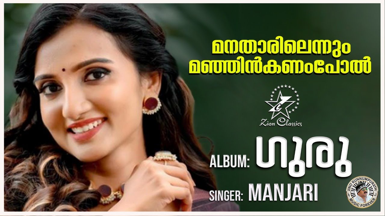 Manatharilennum | മാനതാരിലെന്നും  | Guru | Christian Devotional Song | Manjari | Jino Kunnumpurath