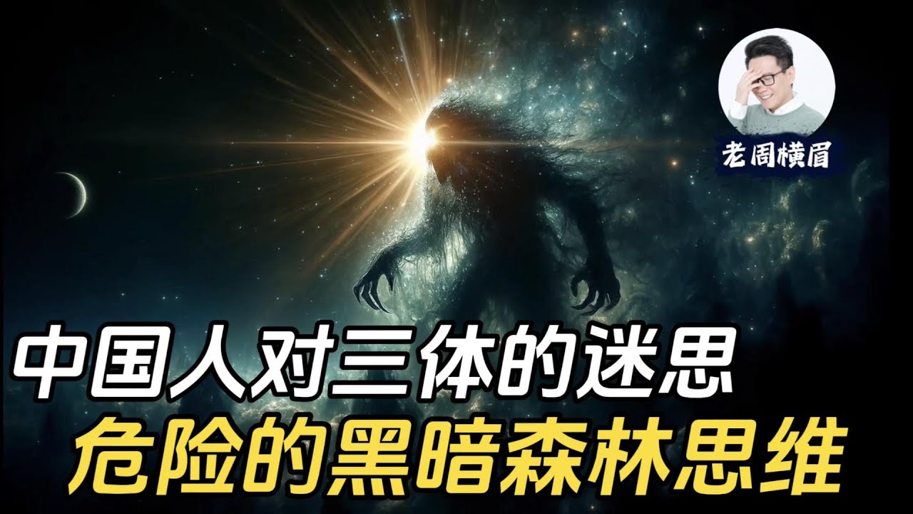 中国人为何对三体如此狂热？为什么迷信&ldquo;黑暗森林法则&rdquo;是危险的？ | 三体 | 黑暗森林 | 刘慈欣 | 奈飞 | 叶文洁 | 程心 | 云天明 | 降临派 | 破壁人 | 死神永生 | 智子 | 大史