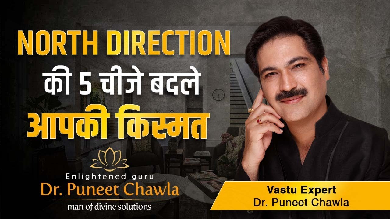 उत्तर दिशा में करे ये 5 चीज़े बदलेगी किस्मत  | North Direction Vastu | Dr Puneet Chawla