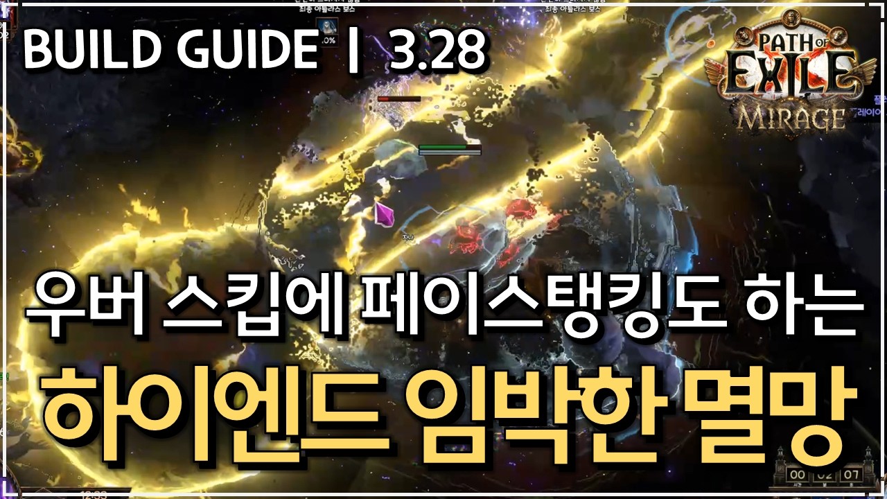 [ POE 3.28 ] 보스 잘 잡는 상자따개, 하이엔드 임박한 멸망 빌드 가이드
