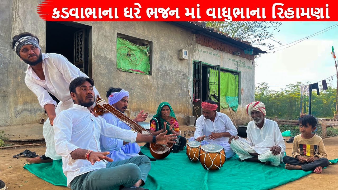 કડવાભાના ઘરે ભજન માં વાઘુભાના રિહામણાં || Kadvabha na Ghare Bhajan ma Vaghubha na rihamna