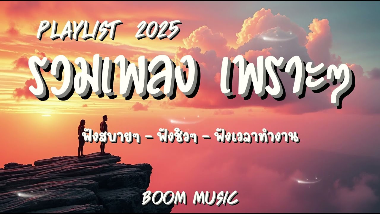 รวมเพลง เพราะๆ ฟังสบาย I ฟังเวลาพักผ่อน I ฟังเพลินๆ BOOM  MUSIC