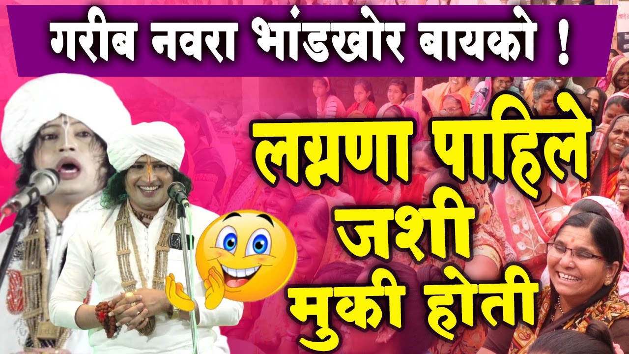 गरीब नवरा भांडखोर बायको! रविकिरण महाराज कॉमेडी किर्तन !#ravikiran maharaj dondaichakar