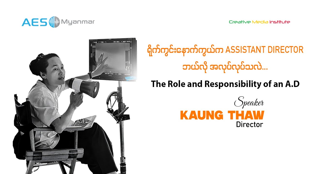 Assistant Director ရဲ့ အခန်းကဏ္ဍ| Director Kaung Thaw | 
