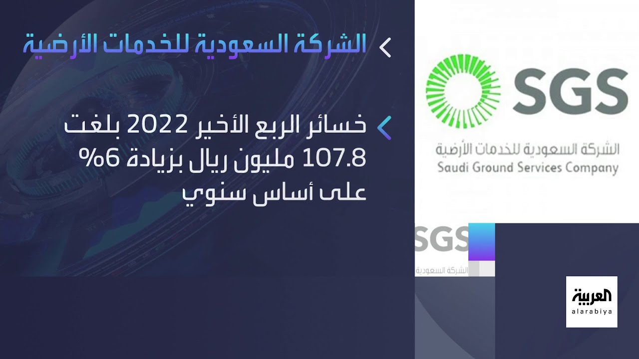 تفاقم  خسائر الشركة السعودية للخدمات الأرضية في الربع الأخير من 2022