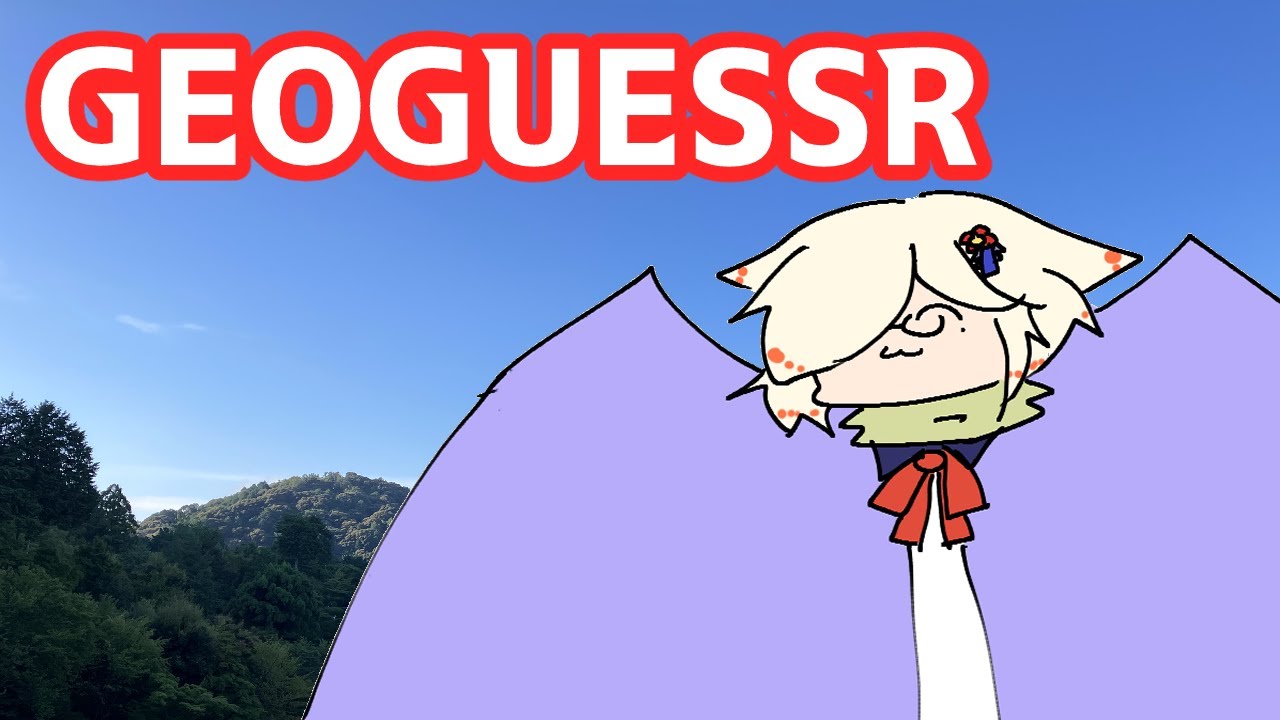 【GeoGuessr】人間界の地理もイケる口の狼こと茜丸【Vtuber/茜丸】