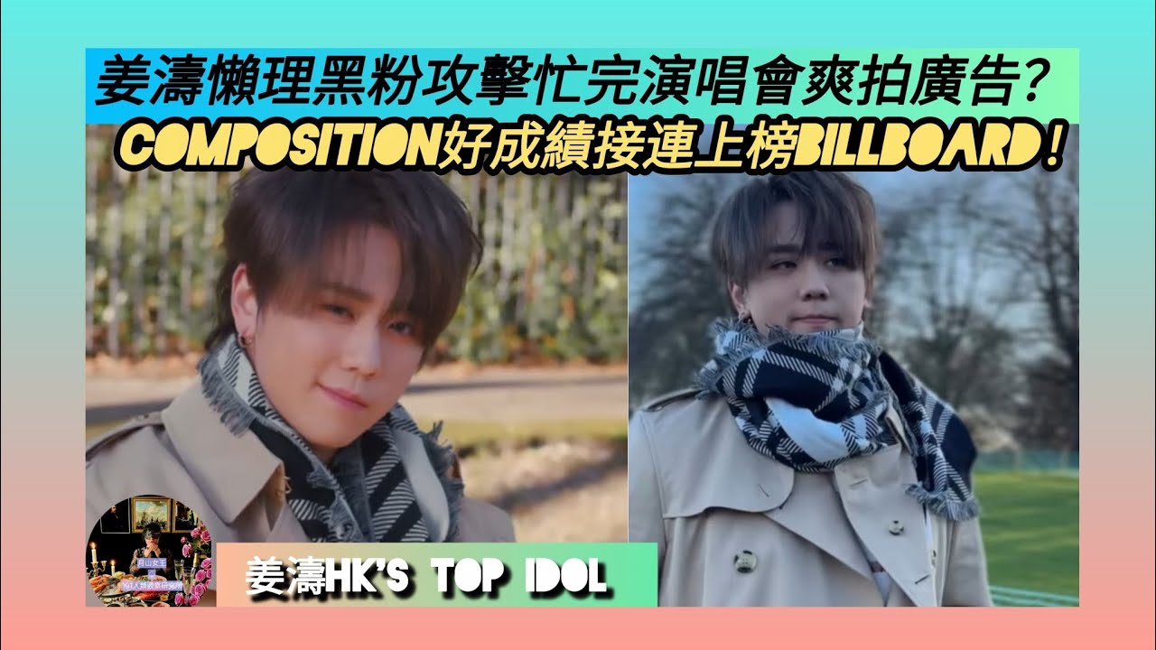 ep 1730 #月山女王 #姜濤hkstopidol #姜濤 倫敦lava演唱會結束後會唔會去咗拍新一輯 #kenzo #burberry 廣告？#姜糖 繼續爆料 #composition 成績好！