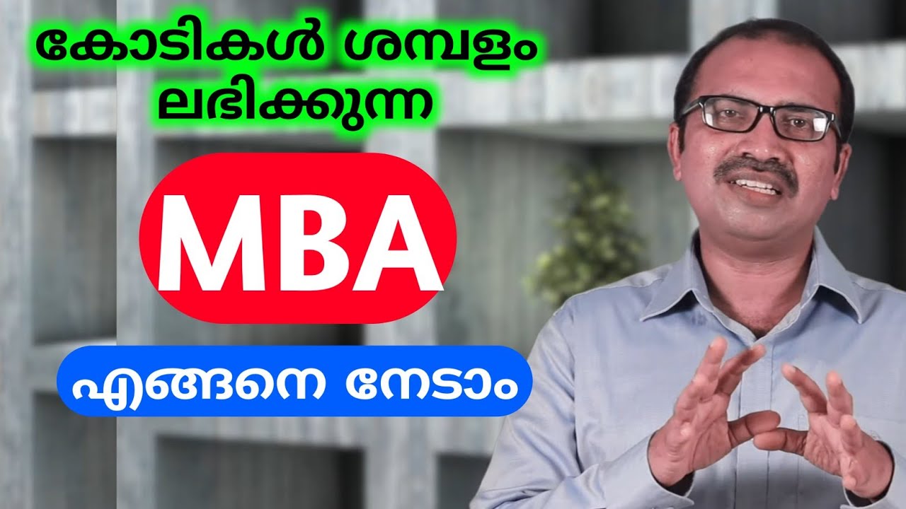 How to get high salaried MBA course | കോടികൾ ശമ്പളം വാങ്ങാൻ MBA