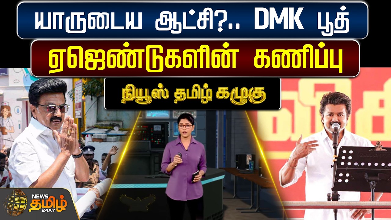 News Tamil Kazhugu | Tn Election Result 2026 | யாருடைய ஆட்சி? - DMK பூத் ஏஜெண்டுகளின் கணிப்பு