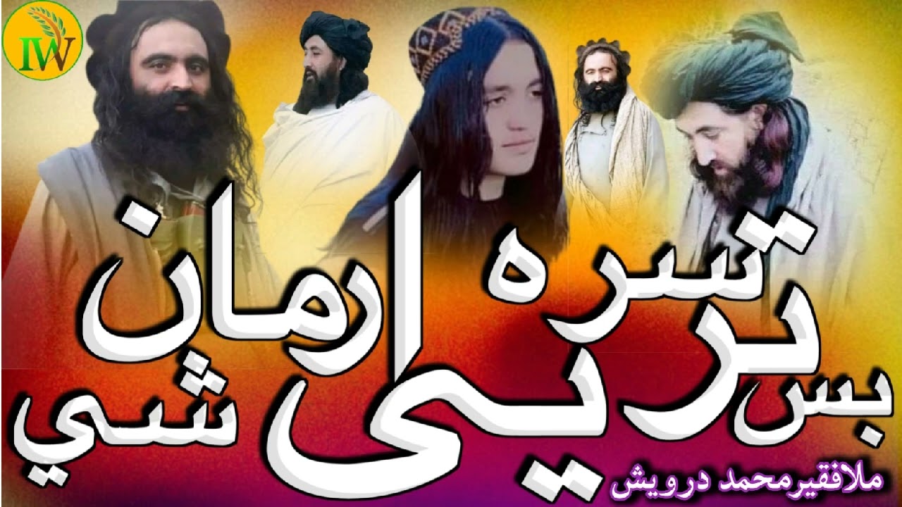 ملافقیرمحمد درویش || #ملافقیرمحمددرویش