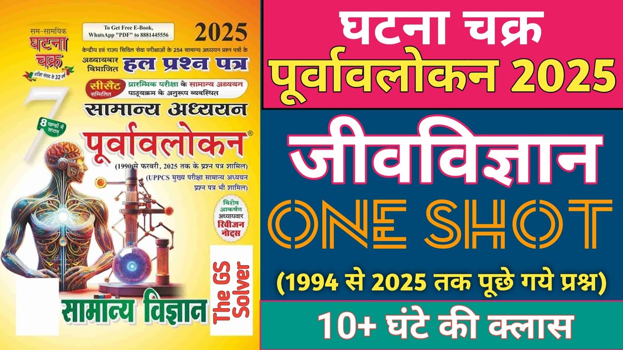 Ghatna Chakra Science marathon Class || Ghatna Chakra Biology Marathon Class in hindi