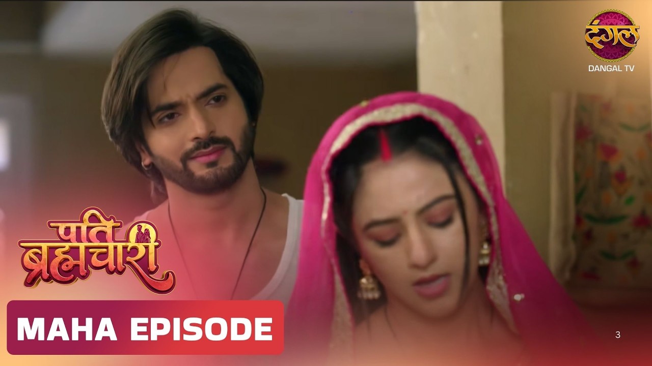 Pati Brahmachari | ईशा और सूरज की ये कहानी ले जाएगी उन्हें किस मोड़ ? | Maha Episode | Dangal TV