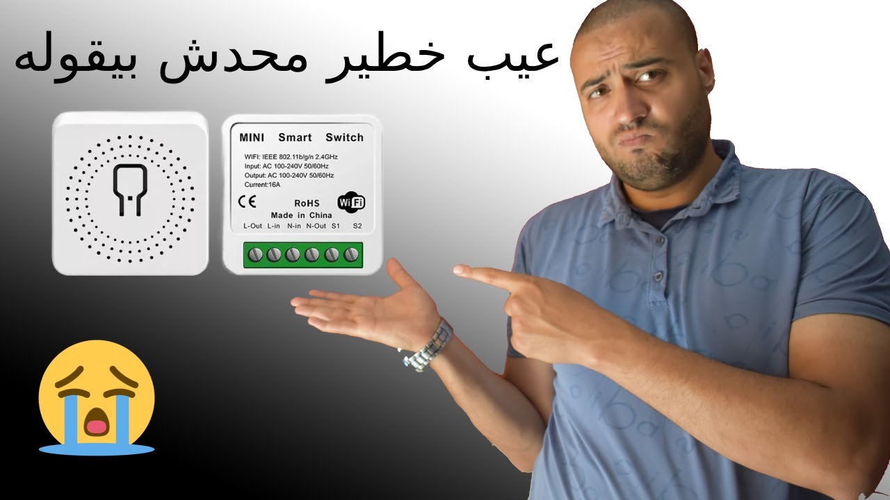 عيب خطير خلي بالك mini smart switch
