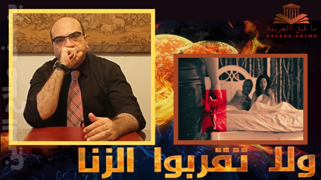 ما قبل الجريمة | اثبات زنا الزوجة | الشروط | العقوبة