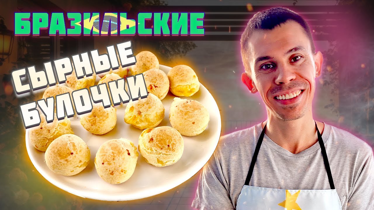 Бразильский хлеб Пао де кейжу: История и рецепт | pão de queijo
