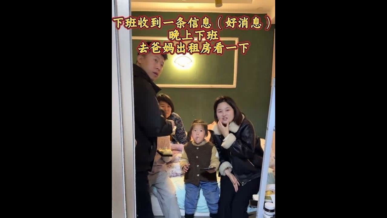 下班收到一条好消息！好久没有去爸妈出租房了～今天下个早班去看看。刚进门妹妹他们也来了！#记录真实生活 #沪漂生活