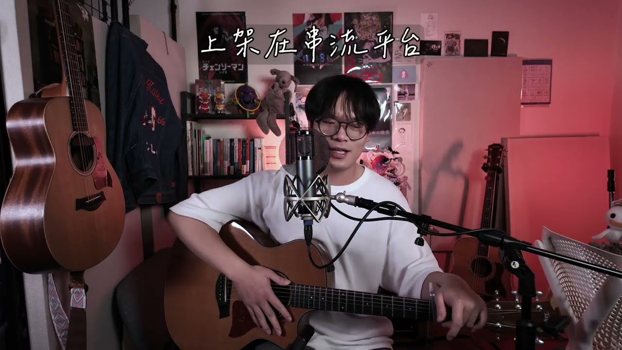 浚銘創作分享 -五分熟音樂