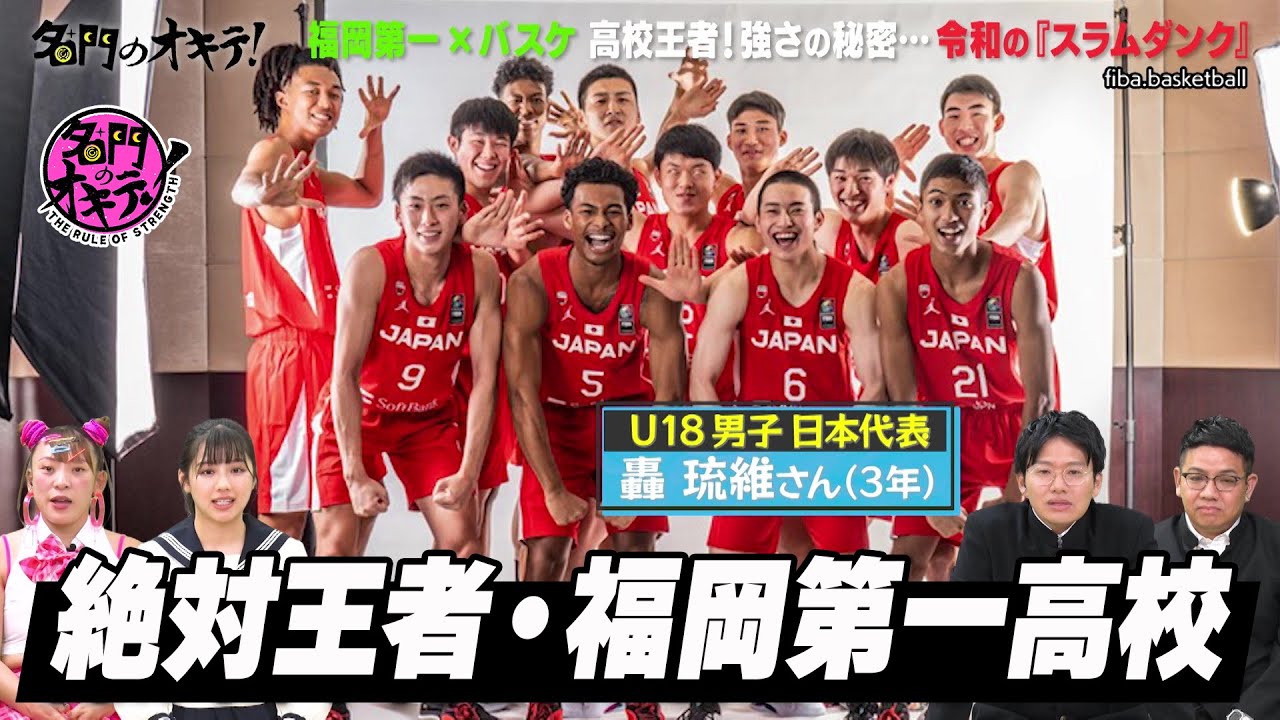 【福岡第一 バスケ部】高校絶対王者・バスケの超名門校に潜入！強さの秘密に超マネージャーの存在があった｜名門のオキテ！福岡第一高等学校編