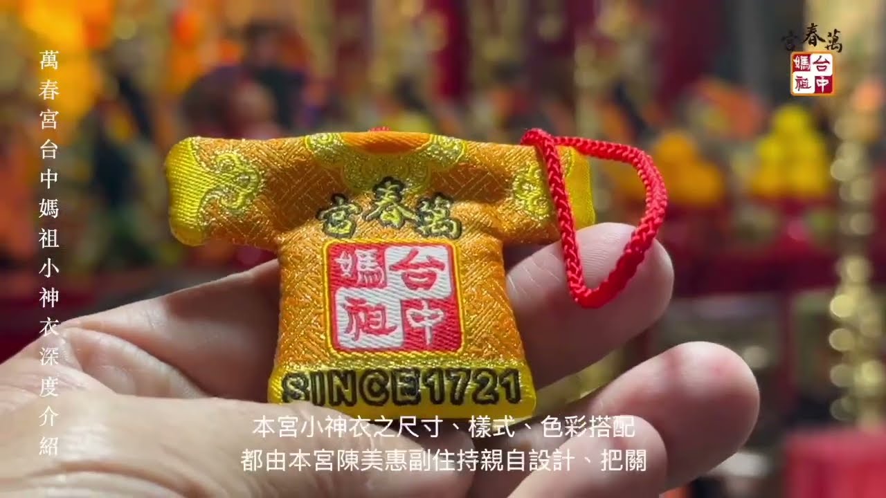 萬春宮台中媽祖小神衣深度介紹