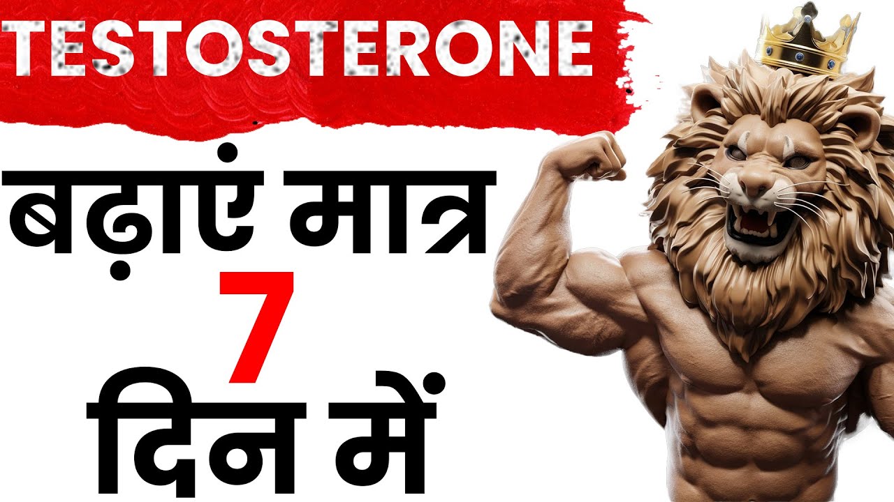 Testosterone Booster Food | Testosterone Kaise Badhaye | Home Remedies for Low Testosterone in Male