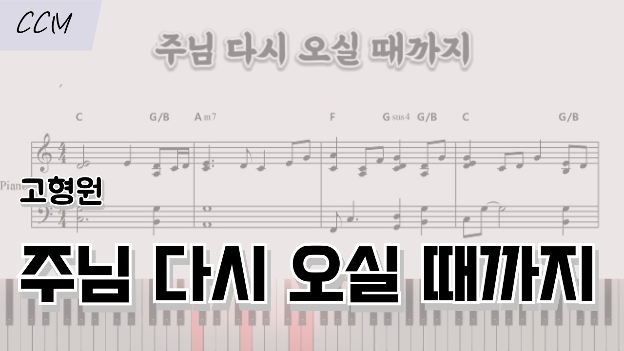 주님 다시 오실 때까지 - 고형원 | 피아노 반주 악보 | CCM  코드 반주 | Ckey