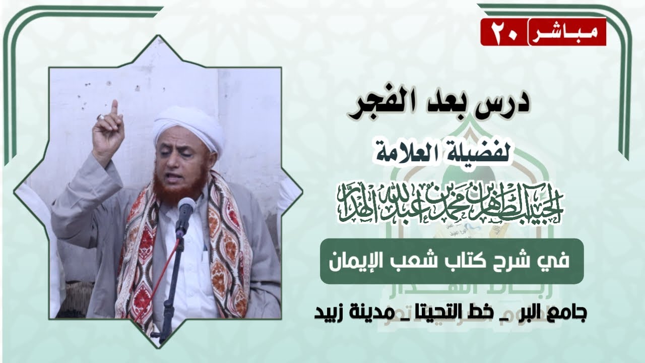 #مباشر:#مدرس بعد #الفجر للحبيب #الطاهر الهدار في الجامع البر #زبيد، الأربعاء 9/شعبان/1447هـ.