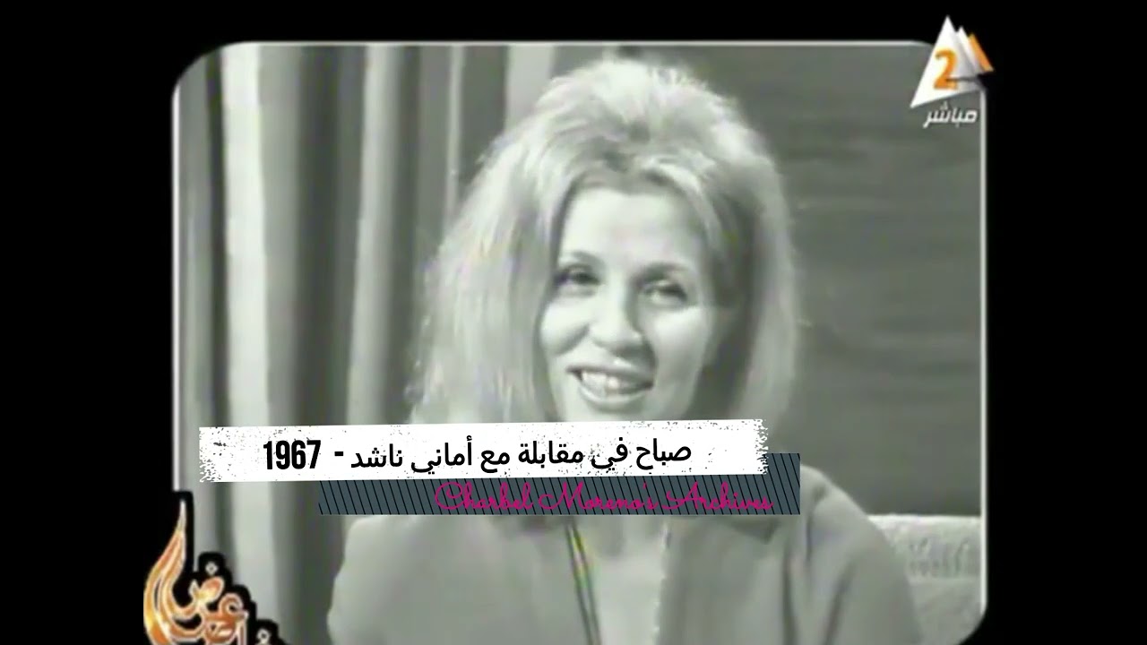 Sabah & Amani Nashed Interview 1967 - صباح - مقابلة مع أماني ناشد قبيل حفل العودة إلى القاهرة - 1967