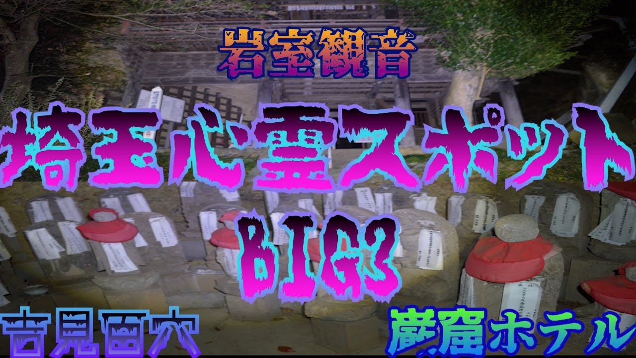 【心霊】吉見百穴 岩室観音 岩くつホテル 埼玉の有名心霊スポットBIG3は本当に心霊スポットなのか？深夜の徹底調査