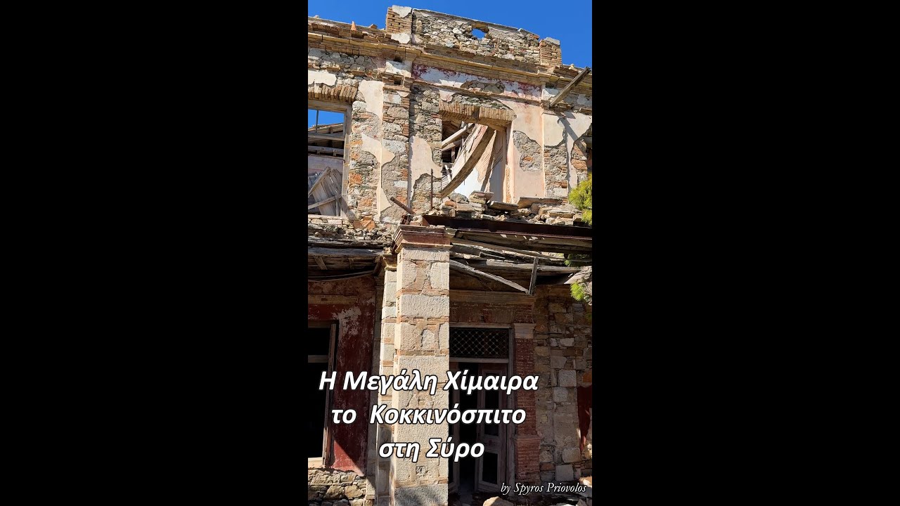 Το Κοκκινοσπιτο της Συρου , εκει που οι τοιχοι ψιθυριζουν ιστοριες απο τη Μεγαλη Χιμαιρα