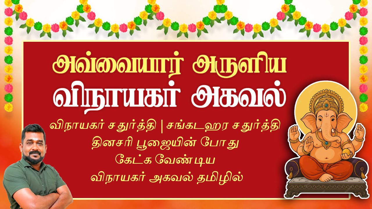 விநாயகர் அகவல் தமிழ் தமிழ் வரிகள் | Vinayagar Agaval lyrics | UNGAL SAKTHI