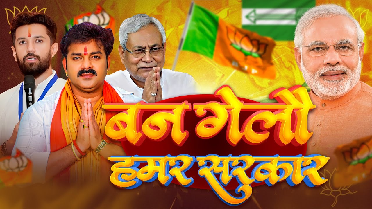 #VIDEO | Ban Gelau Hamar Sarkar | #Bhojpuri BJP Hit Song | Modi Ji , Nitish Kumar | #BJP Song 2025