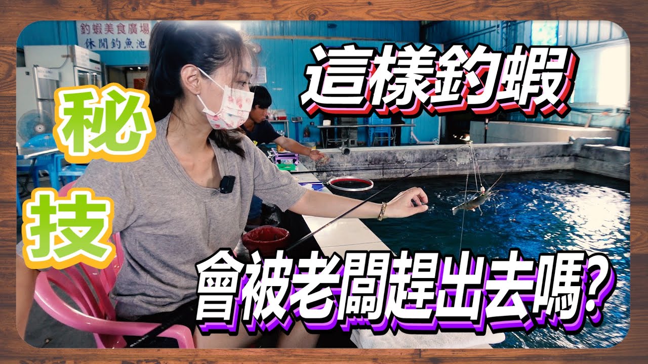 ［秘技］這樣釣蝦會被老闆趕出去嗎？ #咪呀 #釣蝦 #不懂蝦釣蝦場 #台湾のエビ釣り #Taiwanshrimpfishing #대만새우낚시