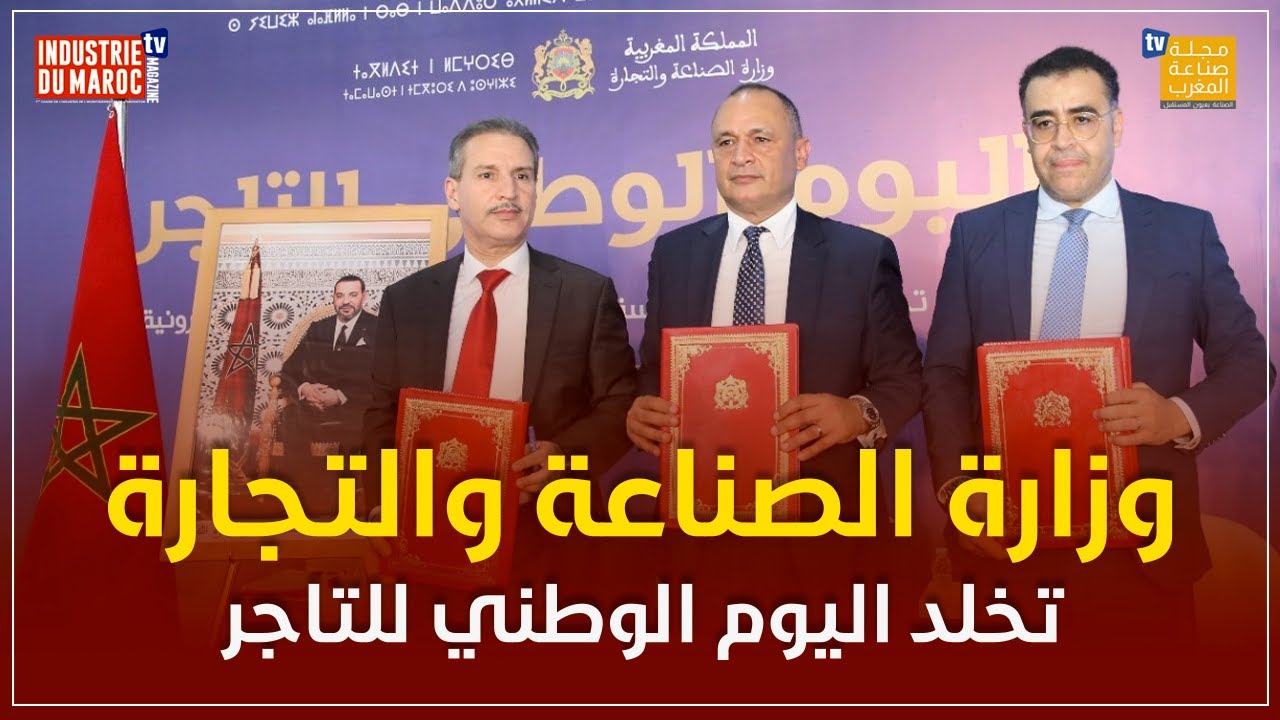 وزارة الصناعة والتجارة تخلد اليوم الوطني للتاجر وتسلط الضوء على التحديات الجوهرية لتجارة القرب