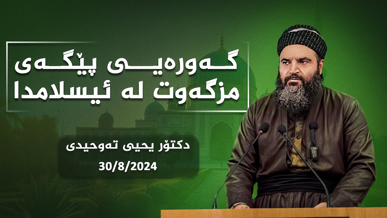 گەورەیی پێگەی مزگەوت لە ئیسلامدا  (2024/8/30)