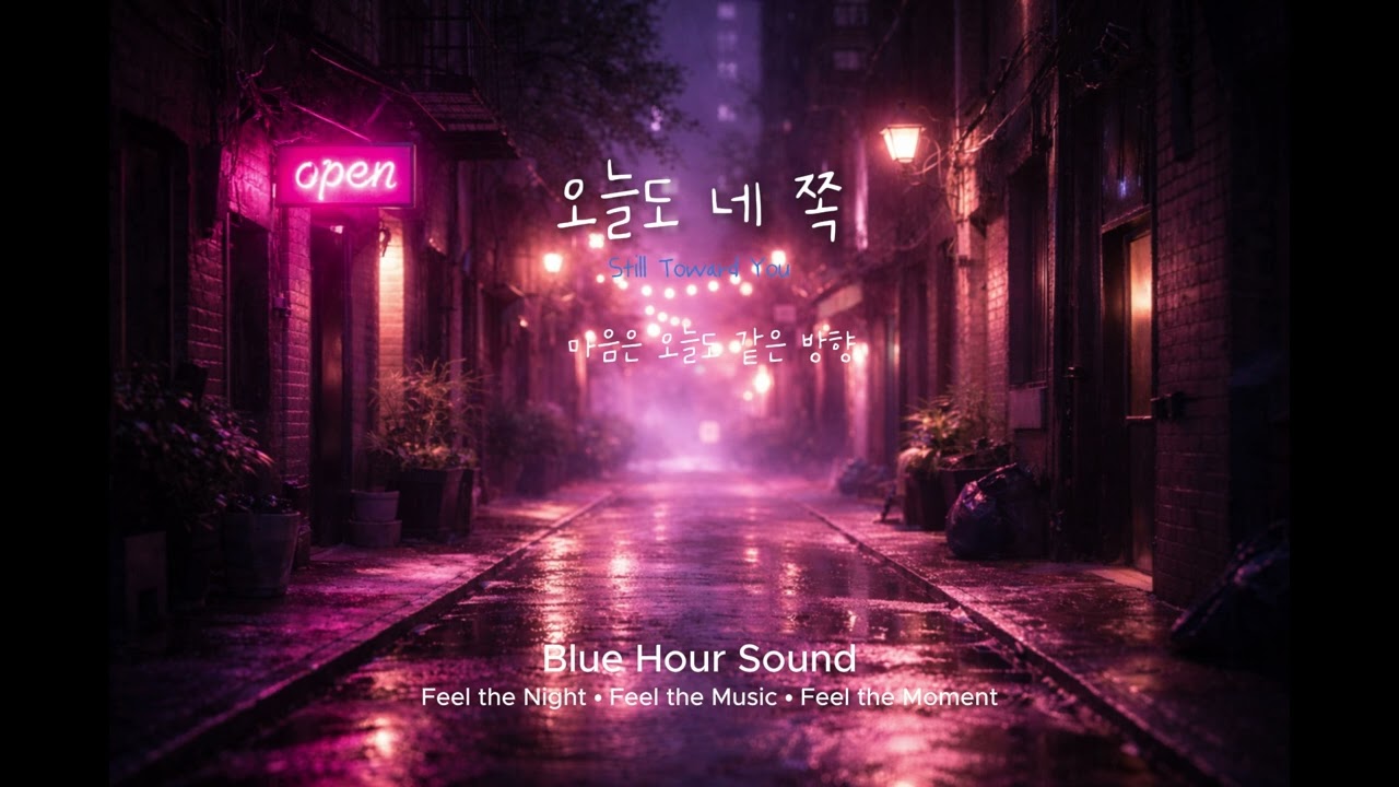 오늘도 네 쪽 | K-POP 감성 발라드 (Original Song) : Still Toward You | Korean Ballad Original
