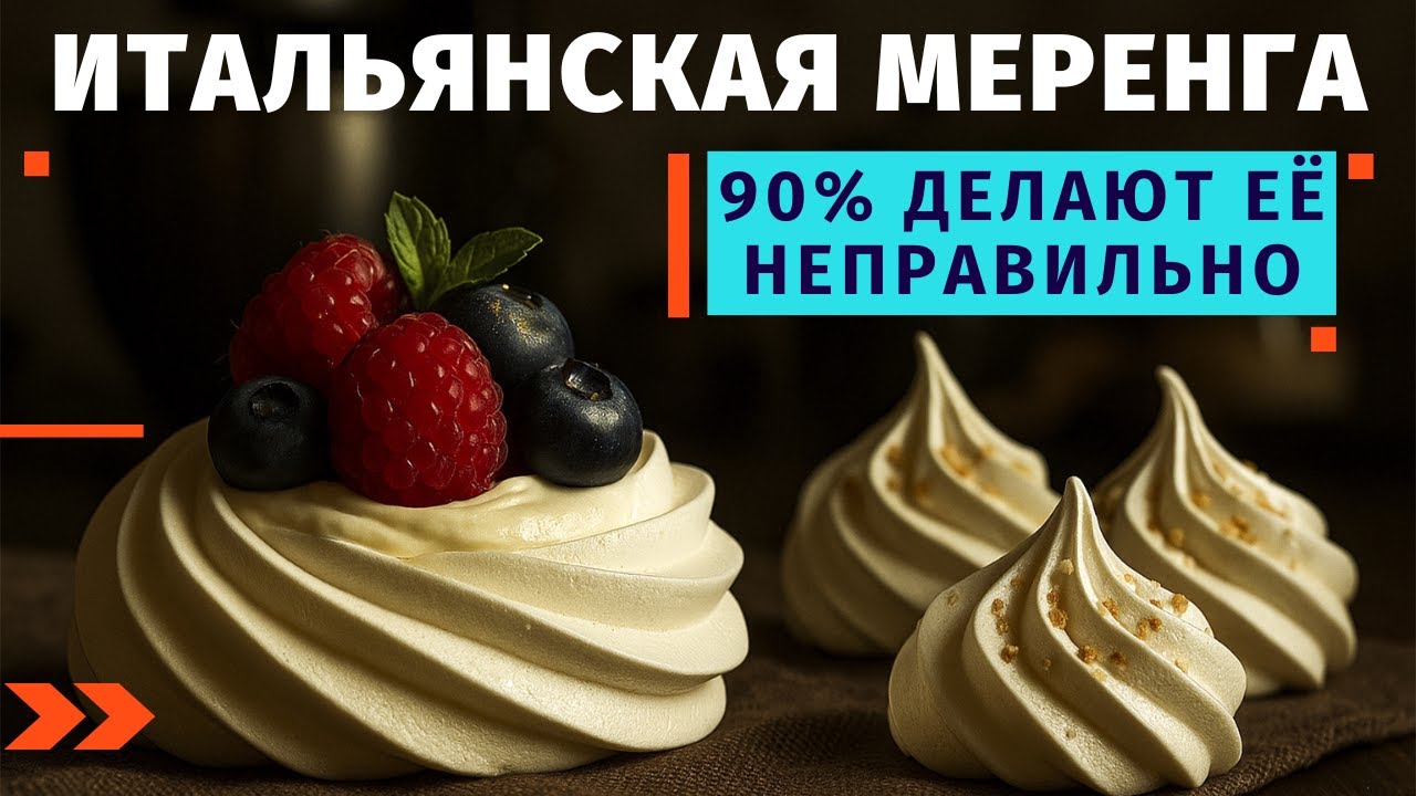 Урок: Итальянская меренга | 90% делают её неправильно  #OlgaSchool #итальянскаямеренга #меренга