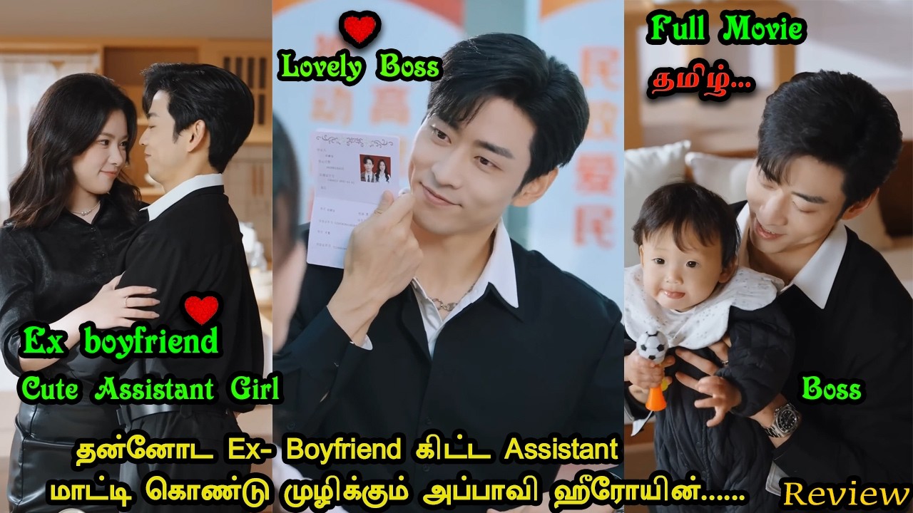 [Full Movie] 🔥தன்னோட Ex- Boyfriend கிட்ட Assistant -டா மாட்டி கொண்டு முழிக்கும் அப்பாவி ஹீரோயின்...