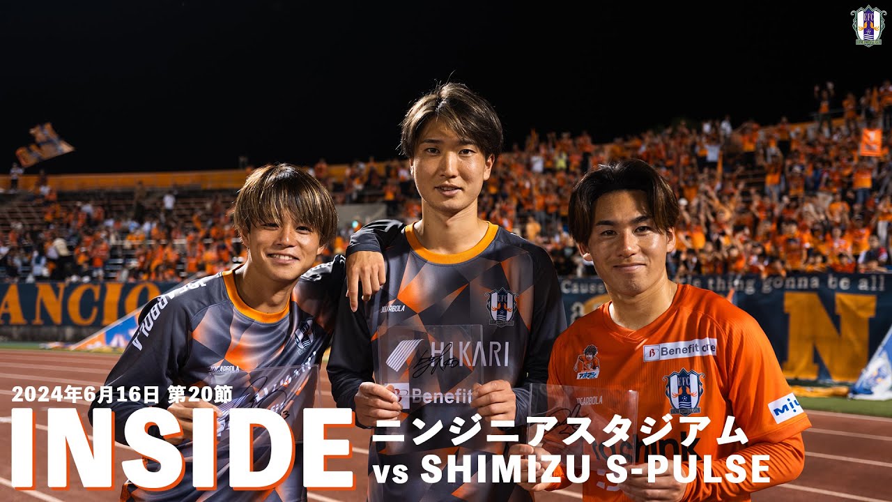 【Inside ニンジニアスタジアム】vs 清水エスパルス （2024年6月16日 J2 第20節）
