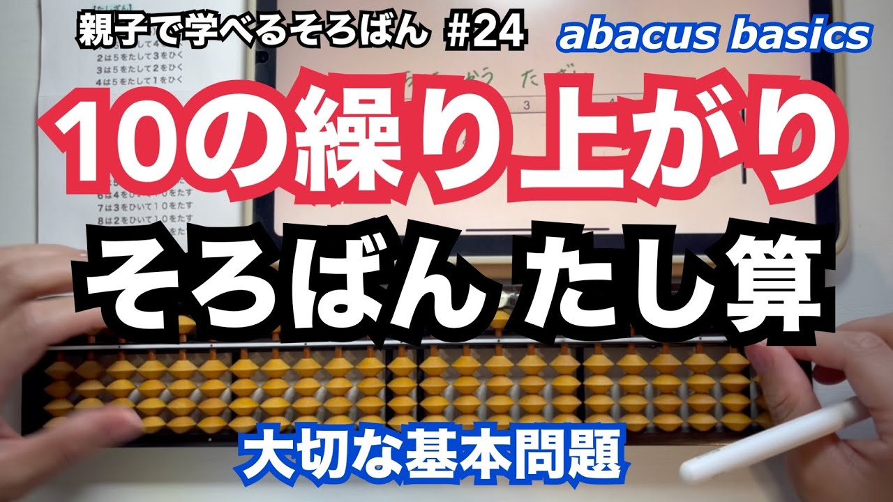 そろばんの基本 たし算 10の繰り上がりの計算 【親子で学べるそろばん#24】abacus basics