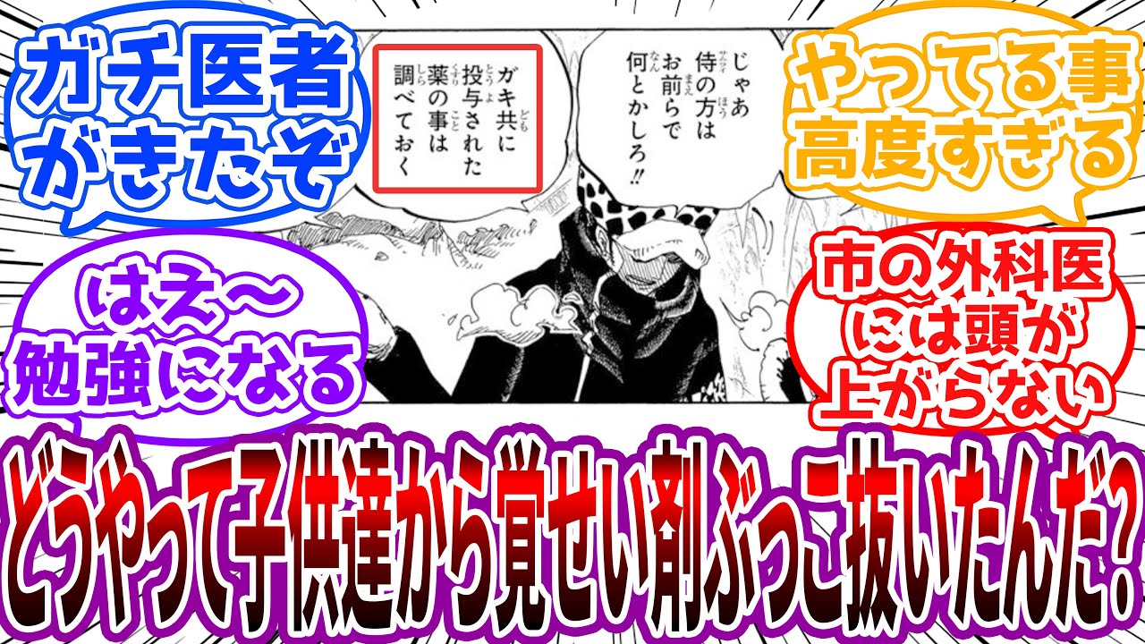 「ローがPHの子供達バラして覚せい剤ぶっこ抜いたらしいけど具体的にどうやったの？」に対する読者の反応集【ワンピース】