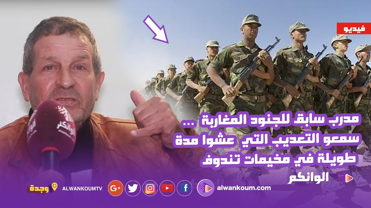 ضابط مغربي تعرض للتعديب في جحيم مخيمات  تندوف...يكشف الاسرار