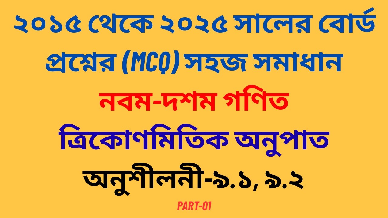 class 9 math chapter 9.1 mcq solution || দশম শ্রেণি ত্রিকোণমিতি অনুশীলনী ৯.২ || SSC math chapter9