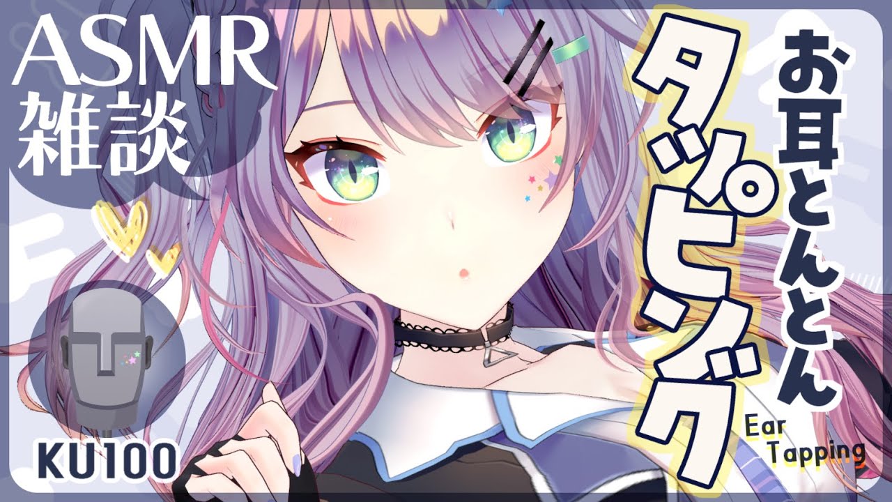 【ASMR雑談/KU100】耳のタッピングしながらお喋り Ear Tapping, Soft Chatting【VTuber/沙汰ナキア】