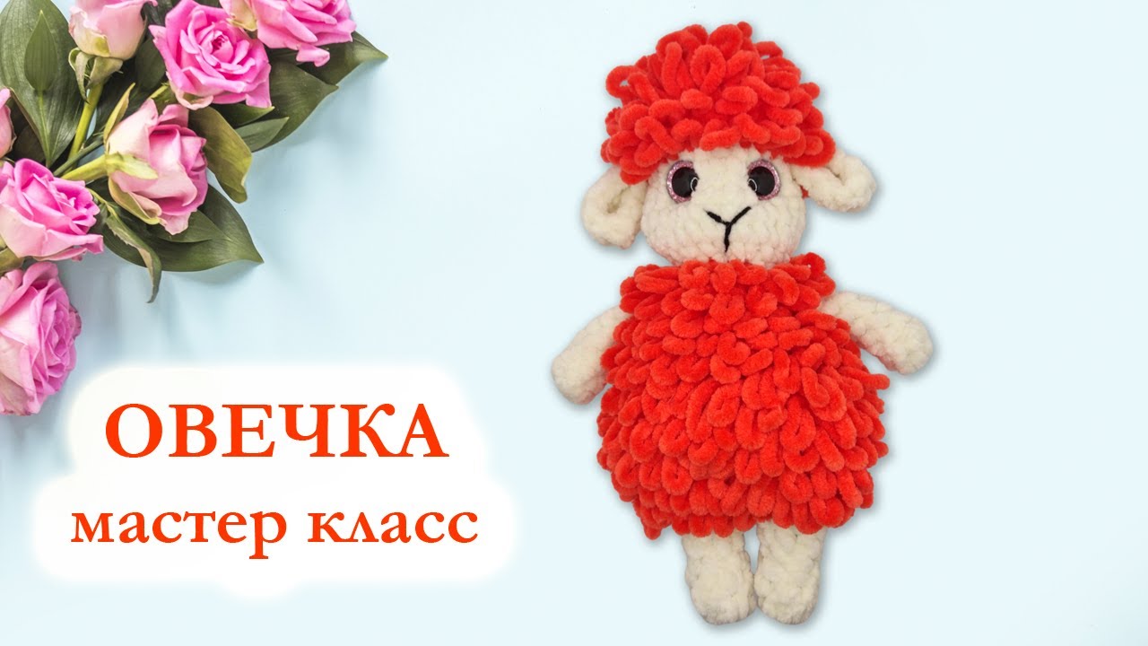 🐑 Овечка вязаная крючком / Мастер Класс