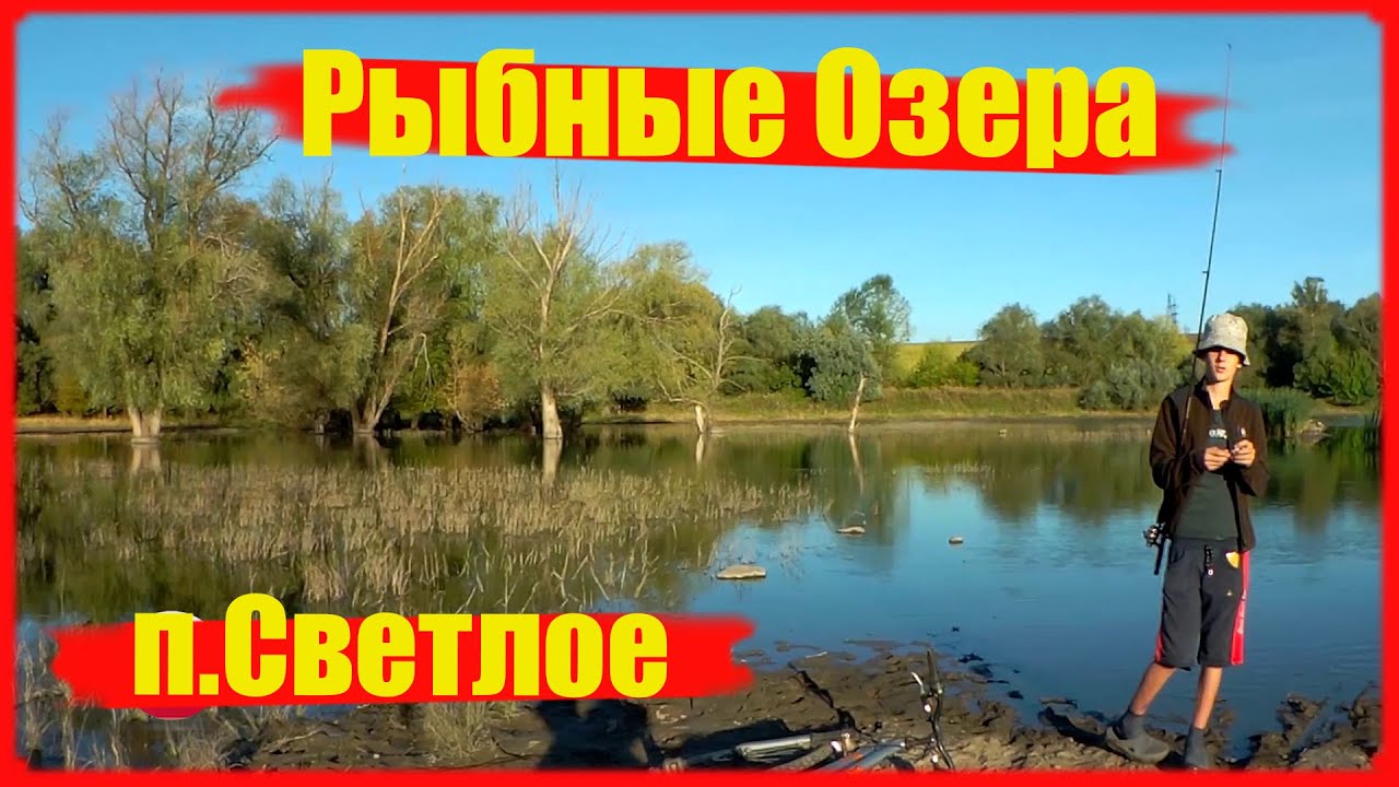 КАМЕНСКОЕ п. Светлое КЛАССНОЕ МЕСТО ДЛЯ ОТДЫХА И РЫБАЛКИ