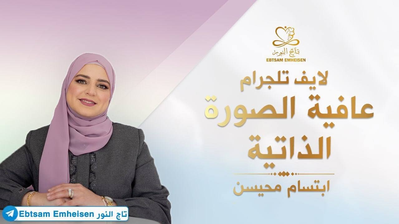 لايف تلجرام - عافية الصورة الذاتية #ابتسام_محيسن