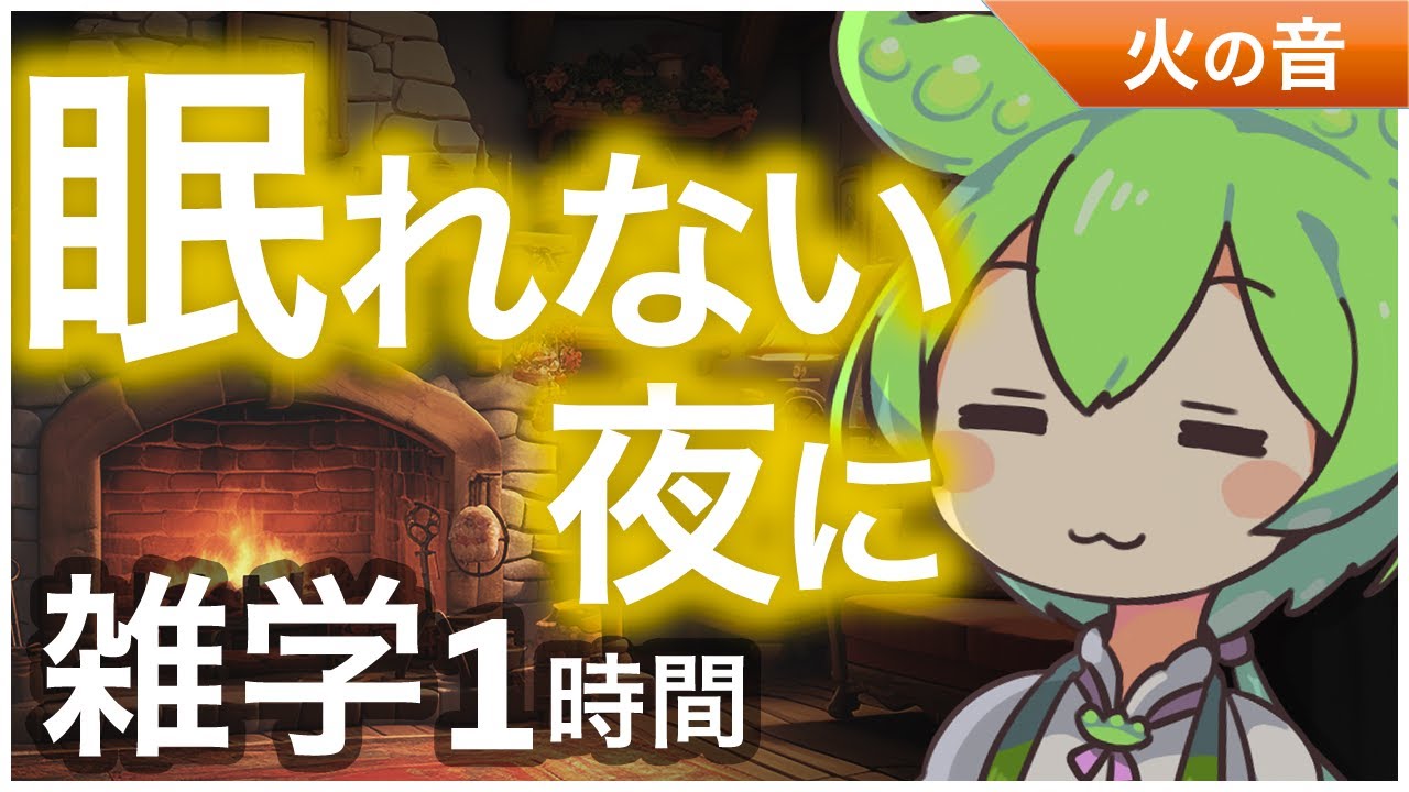 【睡眠導入】眠れない夜に雑学1時間【ASMR】【ささやき】
