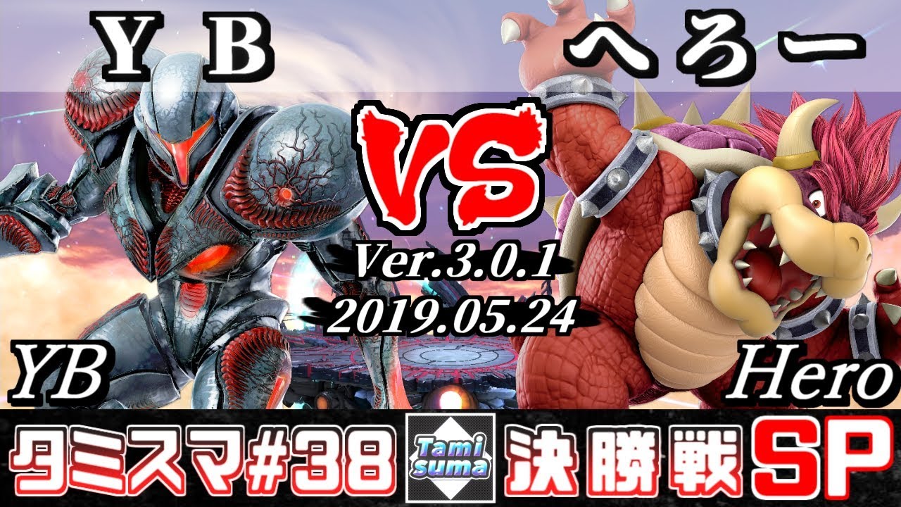 【スマブラSP】タミスマ#38 決勝戦 YB(ダークサムス) VS へろー(クッパ) - オンライン大会