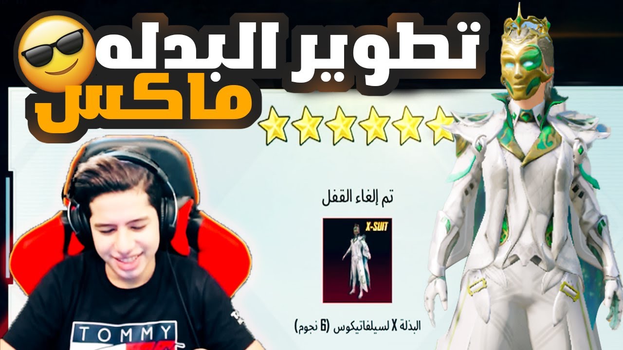 تفتيح بكج بدلة اكس الجديدة تطويرها فل ماكس 😎🔥